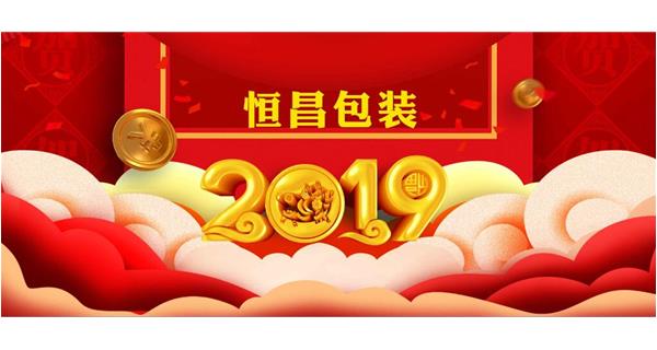 恒昌包裝祝大家開工大吉！